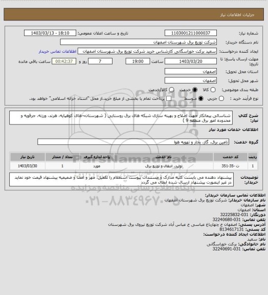 استعلام شناسائی پیمانکار جهت اصلاح و بهینه سازی شبکه های برق روستایی ( شهرستان¬های کوهپایه، هرند، ورزنه، جرقویه و محدوده امور برق منطقه 9 )