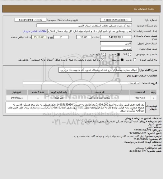 استعلام اجرای عملیات بهسازی طرح هادی روستای شهید آباد شهرستان خرم بید
