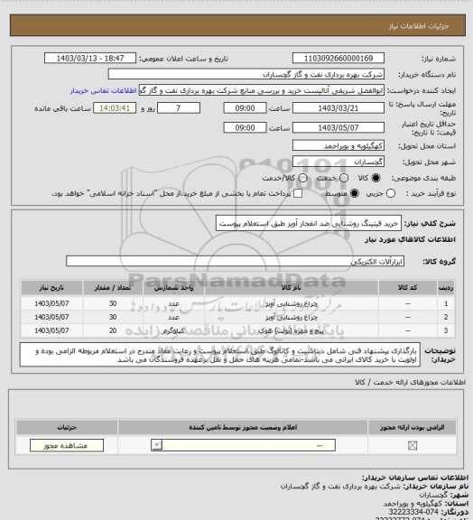 استعلام خرید فیتینگ روشنایی ضد انفجار آویز طبق استعلام پیوست