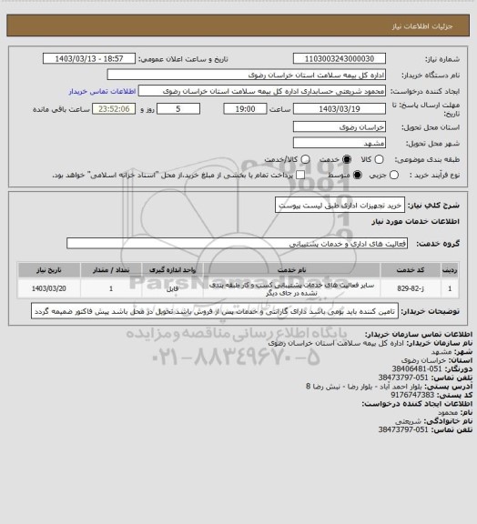استعلام خرید تجهیزات اداری طبق لیست پیوست