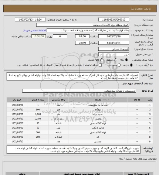 استعلام تعمیرات  فاضلاب منازل سازمانی اداره کل گمرک منطقه ویژه اقتصادی سهلان به تعداد 30 واحد و لوله کشی روکار پکیج به تعداد 27 واحدطبق پیوست مورد نیار است