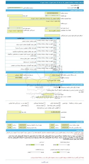 مناقصه، مناقصه عمومی یک مرحله ای انجام امورات خدمات شهر ی