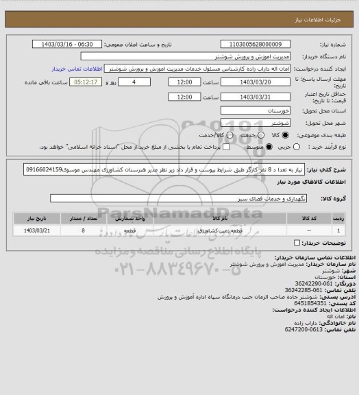 استعلام نیاز به تعدا د 8 نفر کارگر طبق شرایط پیوست و قرار داد زیر نظر مدیر  هنرستان کشاورزی مهندس موسوی09166024159