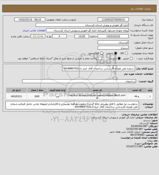 استعلام شماره تلفن همراه کارشناس ساختمان آقای خرم دل09189807520