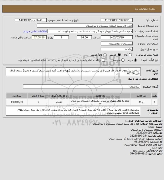 استعلام ساخت پیشخوان ام دی اف طبق فایل پیوست، سامانه ستاد