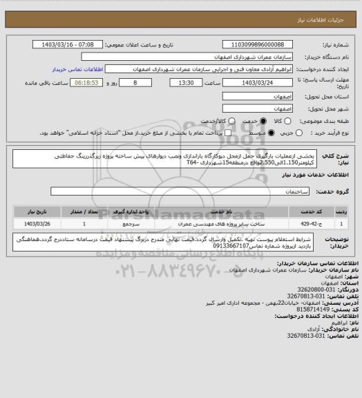 استعلام بخشی ازعملیات بارگیری حمل ازمحل دپوکارگاه باراندازی ونصب دیوارهای پیش ساخته پروژه زیرگذررینگ حفاظتی کیلومتر1.150الی2.550واقع درمنطقه15شهرداری -T64