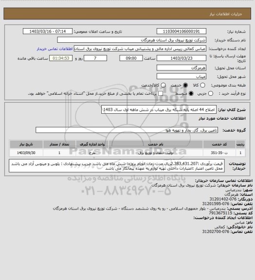 استعلام اصلاح  44 اصله پایه شبکه برق میناب در شش ماهه اول سال 1403