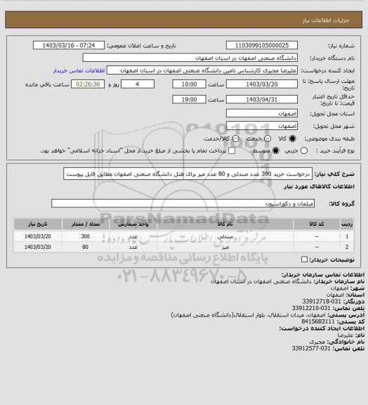 استعلام درخواست خرید 300 عدد صندلی و 80 عدد میز برای هتل دانشگاه صنعتی اصفهان مطابق فایل پیوست