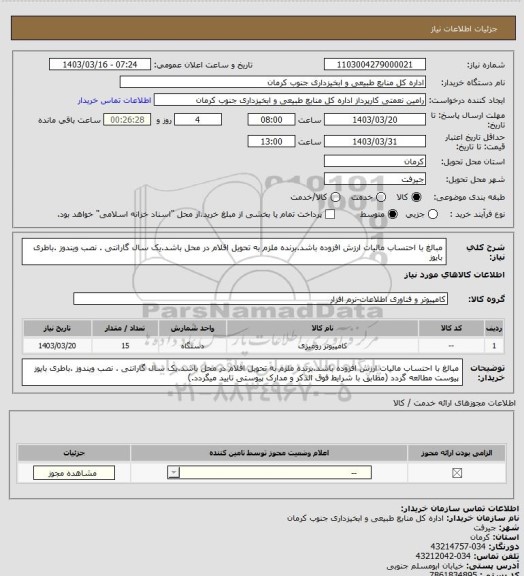 استعلام مبالغ با احتساب مالیات ارزش افزوده باشد.برنده ملزم به تحویل اقلام در محل باشد.یک سال گارانتی . نصب ویندوز .باطری بایوز