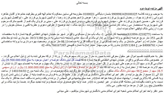 مزایده فروش 1- یک باب منزل مسکونی