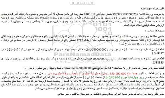 مزایده فروش قطعه زمین شماره دو به مساحت 59 متر مربع