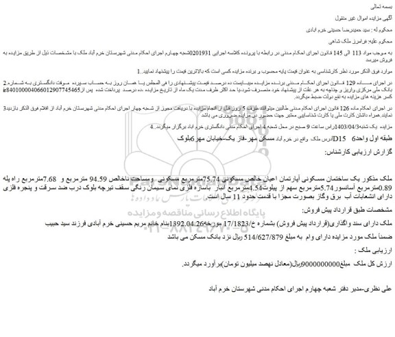 مزایده فروش  یک ساختمان مسکونی آپارتمان اعیان خالص مسکونی 75.74مترمربع مسکونی