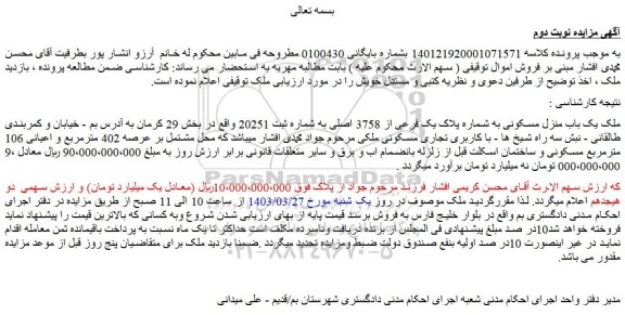 مزایده فروش یک باب منزل مسکونی به شماره پلاک یک فرعی از 3758 اصلی