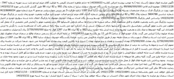 آگهی مزایده یکدستگاه خودروی سواری سایپا