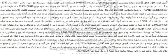 آگهی مزایده  خودرو سواری - سیستم :پژو - تیپ : پارس - مدل سال 1389 