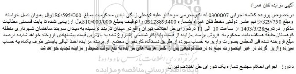 مزایده فروش خط تلفن همراه