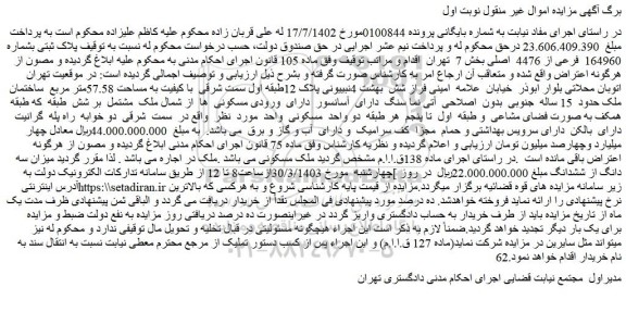 مزایده ملک با پلاک ثبتی بشماره 164960 فرعی از 4476 اصلی