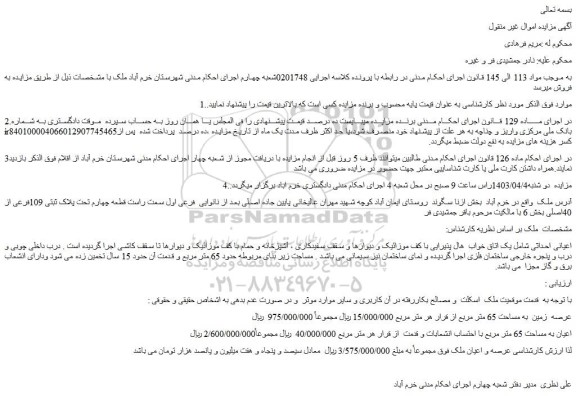 مزایده فروش عرصه و اعیان ملک