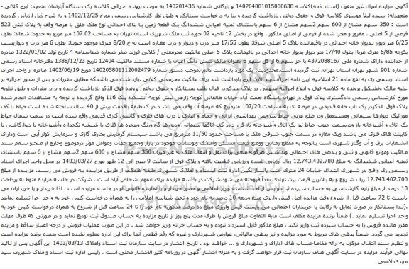 مزایده ششدانگ یک قطعه زمین با بنای احداثی نوع ملک طلق با عرصه وقف به پلاک ثبتی 523 فرعی از 5 اصلی