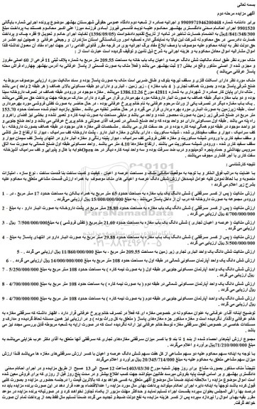 مزایده یک باب خانه به مساحت 209.55 متر مربع به شماره پلاک ثبتی 11 فرعی از 60 اصلی
