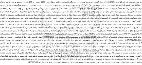 آگهی مزایده سه دانگ مشاع ،عرصه واعیان یک دستگاه آپارتمان مسکونی، پلاک ثبتی 19024فرعی از 1939اصلی