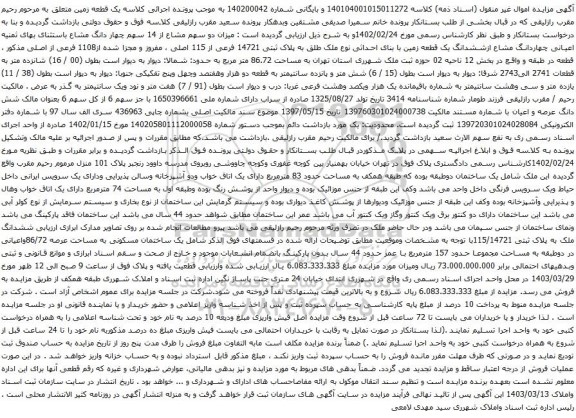 آگهی مزایده چهاردانگ مشاع ازششدانگ یک قطعه زمین با بنای احداثی نوع ملک طلق به پلاک ثبتی 14721 فرعی از 115 اصلی ، مفروز و مجزا شده از1108 فرعی از اصلی