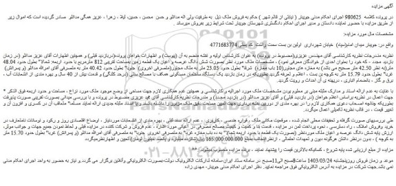 مزایده یک قطعه زمین بمساحت تقریبی 812 مترمربع