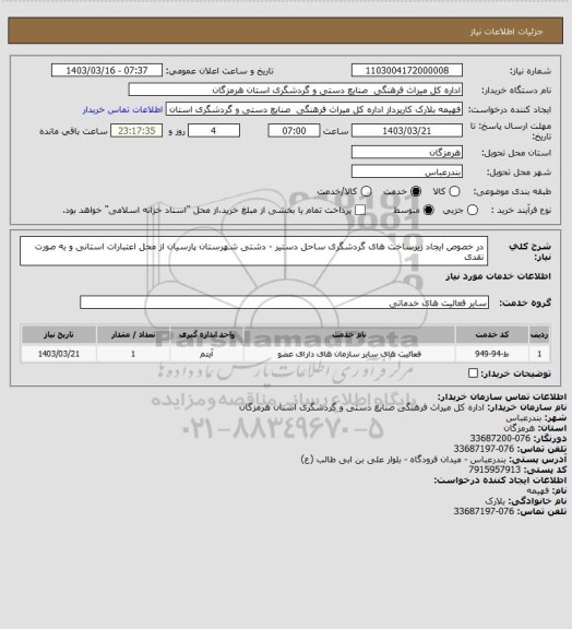 استعلام در خصوص ایجاد زیرساخت های گردشگری ساحل دستیر - دشتی شهرستان پارسیان از محل اعتبارات استانی و به صورت نقدی