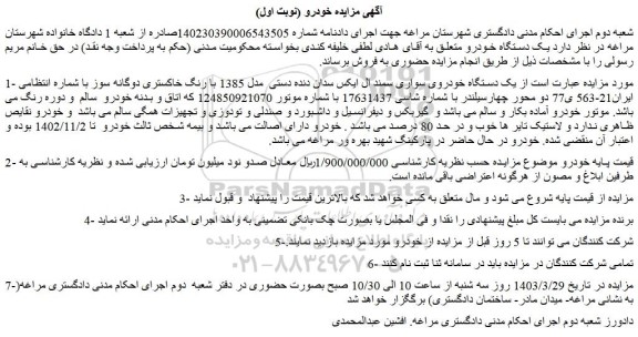 مزایده یک دستگاه خودروی سواری سمند ال ایکس سدان دنده دستی  مدل 1385