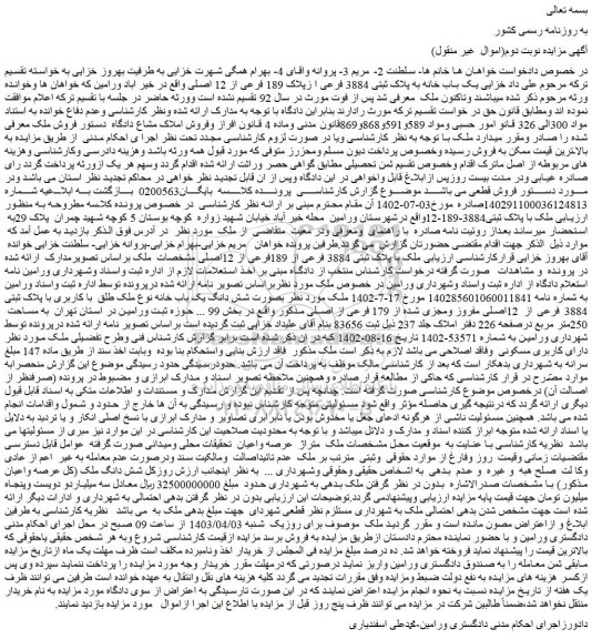 مزایده فروش یک باب خانه به پلاک ثبتی 3884 فرعی ا زپلاک 189 فرعی از 12 اصلی