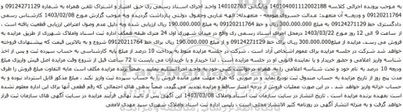 آگهی مزایده حق امتیاز و اشتراک تلفن همراه