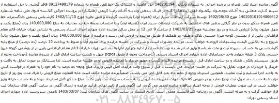 آگهی مزایده تلفن همراه