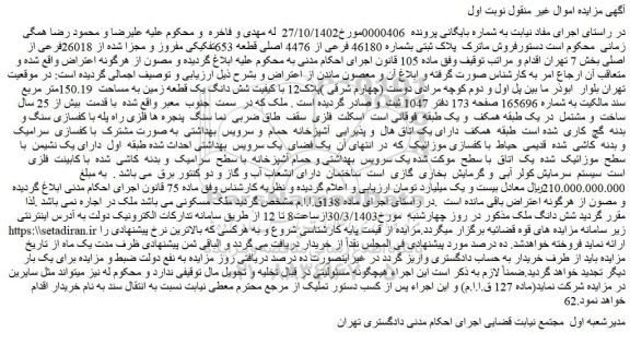 مزایده فروش ملک پلاک ثبتی بشماره 46180 فرعی از 4476 اصلی قطعه 653تفکیکی مفروز و مجزا شده از 26018فرعی از اصلی