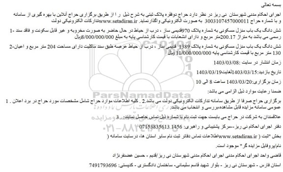 مزایده فروش شش دانگ یک باب منزل مسکونی به شماره پلاک 970قدیمی ساز