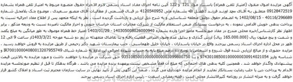 آگهی مزایده تلفن همراه
