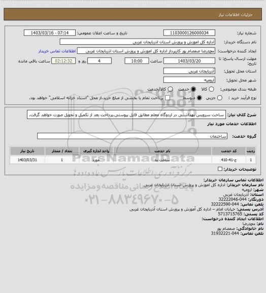 استعلام ساخت سرویس بهداشتی در اردوگاه معلم مطابق فایل پیوستی.پرداخت بعد از تکمیل و تحویل  صورت خواهد گرفت.