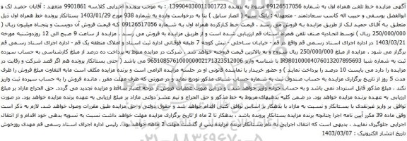 آگهی مزایده تلفن همراه