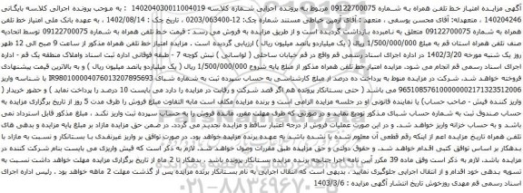 آگهی مزایده تلفن همراه