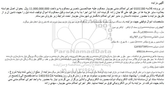مزایده فروش یک دستگاه سواری سمند