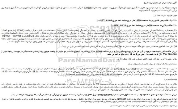 مزایده فروش 6دانگ یک قطعه زمین کشاورزی به مساحت 16500 متر مربع