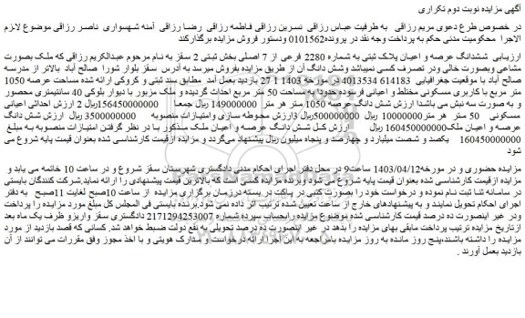 مزایده فروش ششدانگ عرصه و اعیان پلاک ثبتی به شماره 2280 فرعی از 7 اصلی