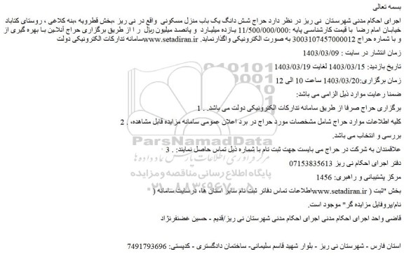 مزایده فروش شش دانگ یک باب منزل مسکونی