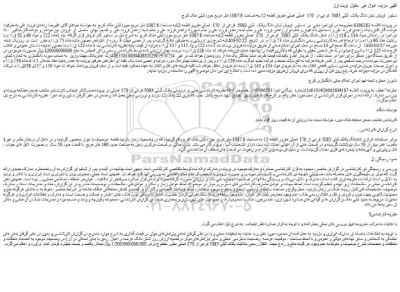 مزایده فروش شش دانگ پلاک  ثبتی 5083  فرعی از  170  اصلی مفروز قطعه 12به مساحت 1087/8 متر مربع