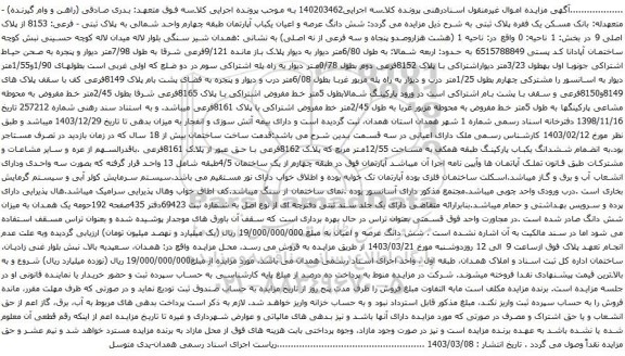 آگهی مزایده شش دانگ عرصه و اعیان یکباب آپارتمان طبقه چهارم واحد شمالی به پلاک ثبتی - فرعی: 8153 از پلاک اصلی 9