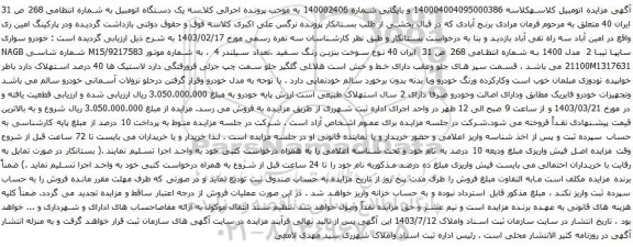آگهی مزایده خودرو سواری سایپا تیبا 2 مدل 1400 