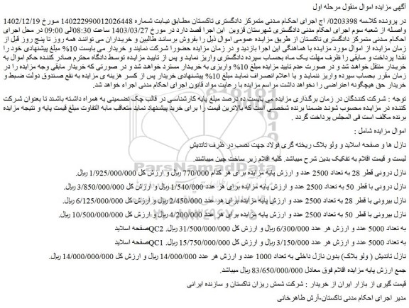 مزایده فروش نازل درونی قطر 28 به تعداد 2500 عدد و...