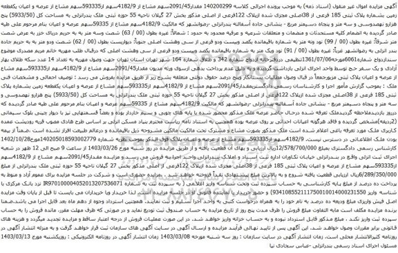 آگهی مزایده مقدار2091/45سهم مشاع از 4182/9سهم از593335سهم مشاع از عرصه و اعیان یکقطعه زمین بشماره پلاک ثبتی 185 فرعی از 38اصلی
