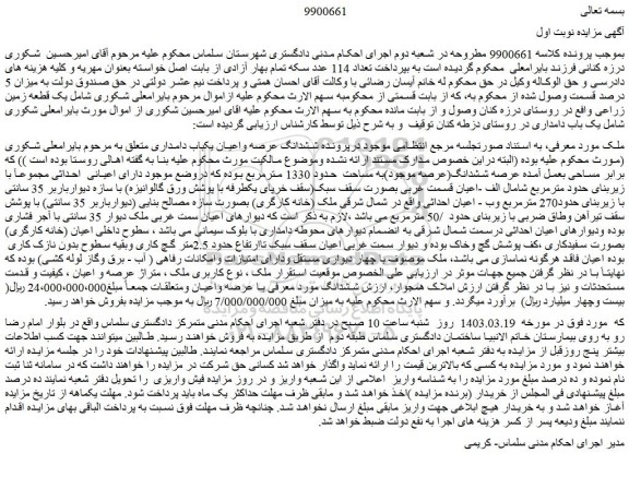 مزایده فروش ششدانگ عرصه واعیان یکباب دامداری