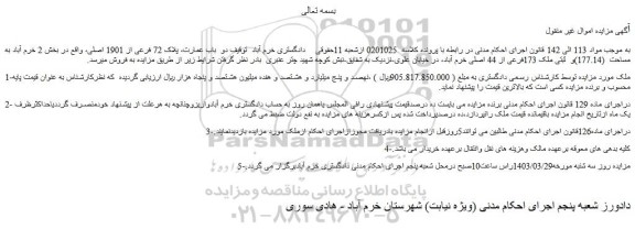 مزایده فروش دو  باب عمارت، پلاک 72 فرعی از 1901 اصلی