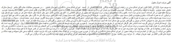 مزایده فروش یکدستگاه  خودروی کامیونت ون نیسان آبی رنگ به ظرفیت 3800 کیلوگرم ومدل 1398 